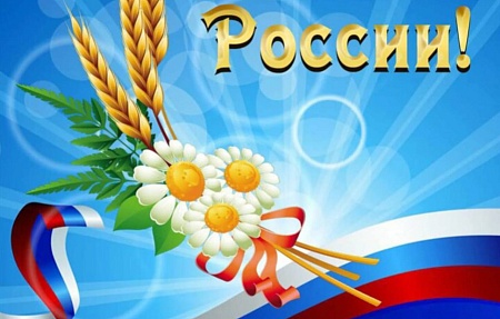 С Днём Великой России!